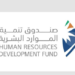 صندوق تنمية الموارد البشرية يدعم تدريب وتوظيف الكوادر الوطنية في تقديم خدمات الكهرباء