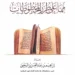 قراءة في كتاب: “ممّا على طُرَر المخطوطات”