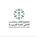 كتاب “عالمية الأبجدية العربية” يرصد حضور الحرف العربي في لغات العالم