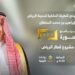 للحديث عن قطار الرياض.. الرئيس التنفيذي للهيئة الملكية لمدينة الرياض ضيف برنامج في الصورة غدًا