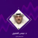 محلل كويتي: دول مجلس التعاون الخليجي تتمسك بسيادة سوريا ووحدة أراضيها