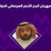 مخرج سينمائي: مهرجان البحر الأحمر يعرض أفلاما من مختلف أنحاء العالم