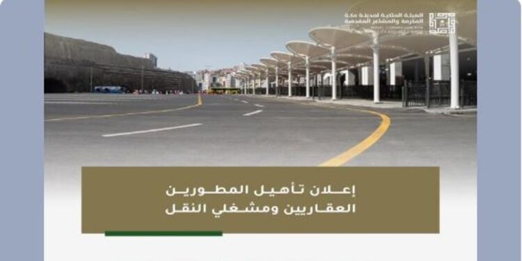 «ملكية مكة والمشاعر المقدسة» تعلن رغبتها في تأهيل المطورين العقاريين ومشغلي النقل بمكة