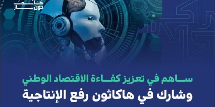 هاكاثون تعلن تمديد التسجيل في رفع الإنتاجية بالقطاعين الحكومي والخاص باستخدام الذكاء الاصطناعي
