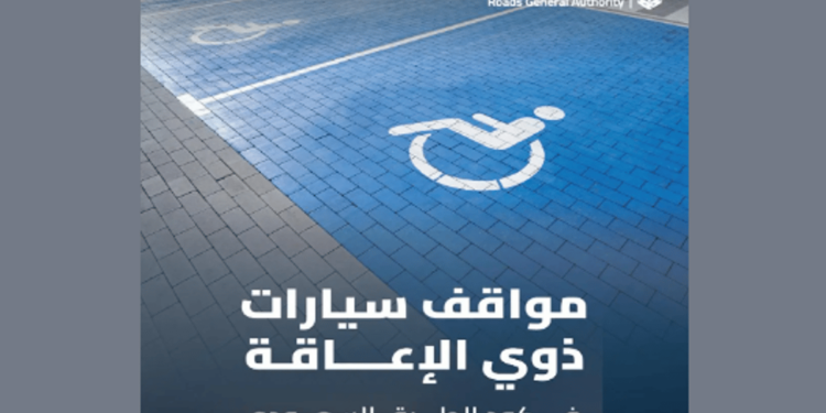 هيئة الطرق توضح معايير مواقف سيارات ذوي الإعاقة وفق كود الطرق السعودي