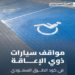 هيئة الطرق توضح معايير مواقف سيارات ذوي الإعاقة وفق كود الطرق السعودي