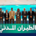 هيئة الطيران المدني تستضيف اجتماع مجموعة عمل قياس مؤشر التنافسية للطيران