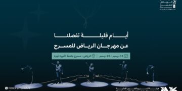هيئة المسرح والفنون الأدائية تكشف تفاصيل الدورة الثانية من مهرجان الرياض للمسرح
