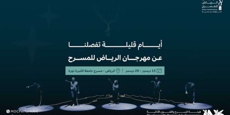 هيئة المسرح والفنون الأدائية تكشف تفاصيل الدورة الثانية من مهرجان الرياض للمسرح