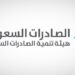 هيئة تنمية الصادرات السعودية تنظم جولة صادرات الخدمات السعودية إلى سلطنة عُمان
