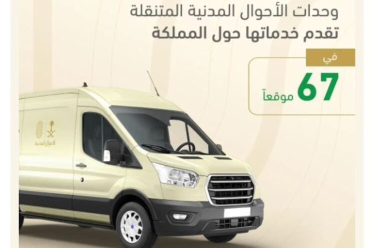 وحدات الأحوال المدنية المتنقلة تقدم خدماتها في 67 موقعا حول المملكة