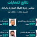 وزارة التجارة تعلن فوز 4 مترشحين في انتخابات غرفة الباحة
