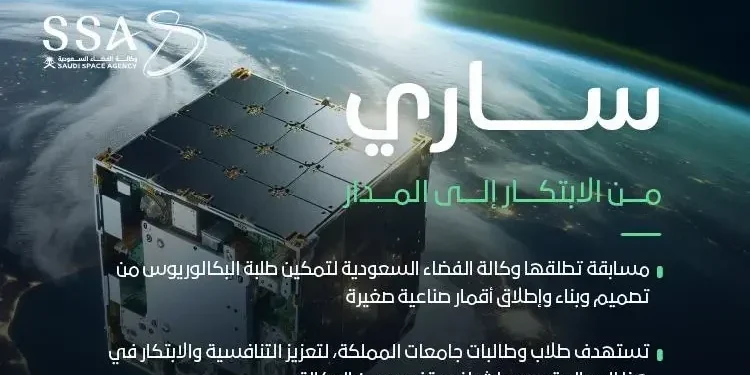 وكالة الفضاء السعودية تُطلق مسابقة «ساري» لتمكين طلبة الجامعات من تصميم وبناء الأقمار الصناعية الصغيرة