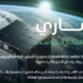 وكالة الفضاء السعودية تُطلق مسابقة «ساري» لتمكين طلبة الجامعات من تصميم وبناء الأقمار الصناعية الصغيرة