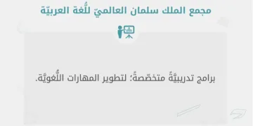 مجمع الملك سلمان العالمي للُّغة العربيَّة يُطلق دورات تدريبية مُتخصِّصَة لتطوير المهارات اللُّغوية