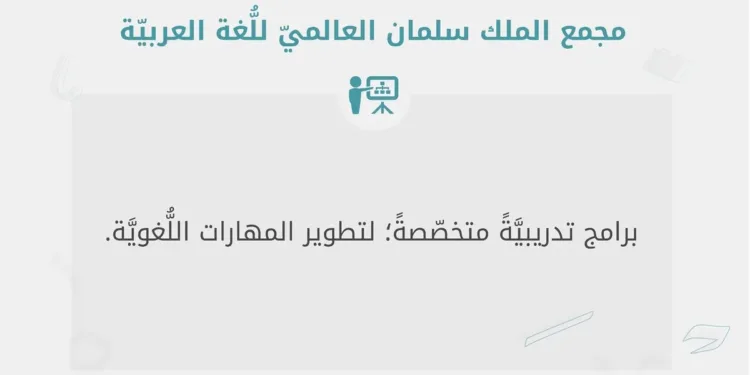 مجمع الملك سلمان العالمي للُّغة العربيَّة يُطلق دورات تدريبية مُتخصِّصَة لتطوير المهارات اللُّغوية