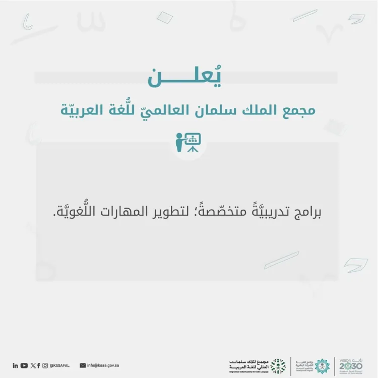 مجمع الملك سلمان العالمي للُّغة العربيَّة يُطلق دورات تدريبية مُتخصِّصَة لتطوير المهارات اللُّغوية