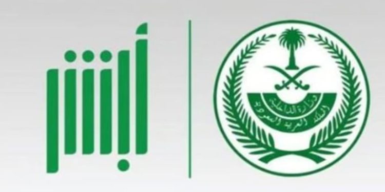 «أبشر» تنفذ 538 ألف عملية إلكترونية في ديسمبر الماضي بشأن الأحوال المدنية