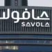 "صافولا" توقع اتفاقية ملزمة لبيع كامل أعمالها في إيران مقابل 705 ملايين ريال