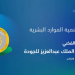 "هدف" يحصد "المستوى الفضي" في جائزة الملك عبدالعزيز للجودة