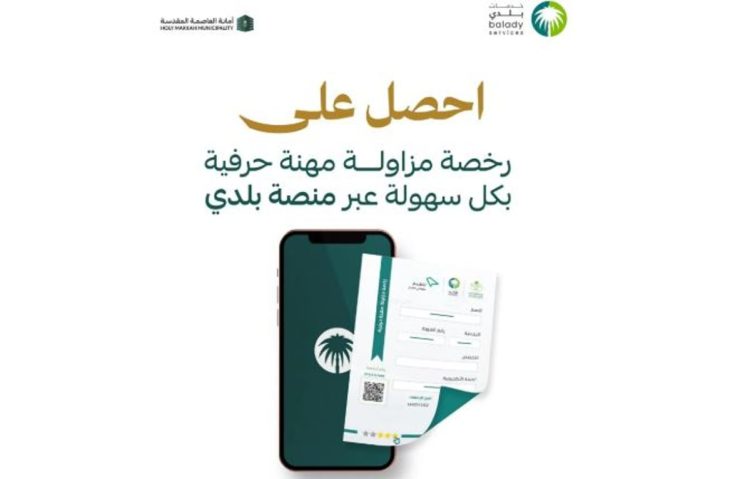 أمانة العاصمة المقدسة تتيح الحصول على رخصة مزاولة مهنة حرفية عبر منصة بلدي