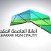 أمانة العاصمة المقدسة تسهل إجراءات إصدار القرار المساحي للعقار