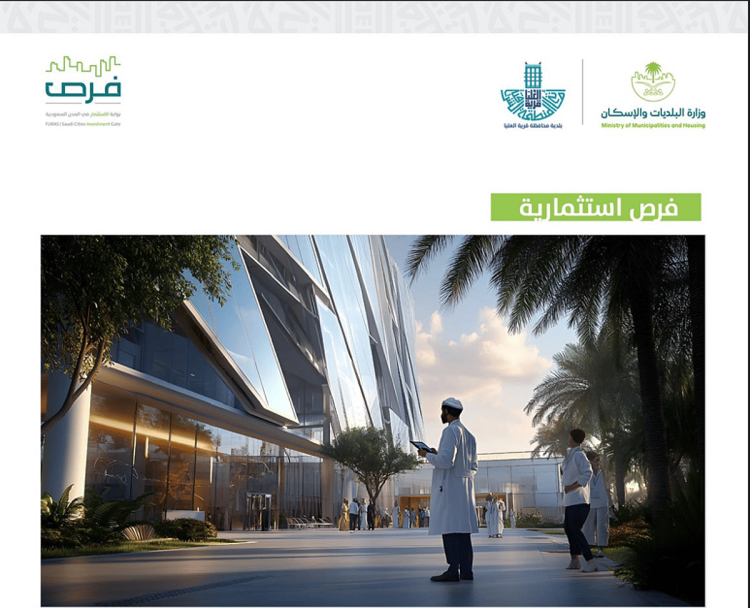 أمانة المنطقة الشرقية تطرح فرصًا استثمارية في الأنشطة الطبية