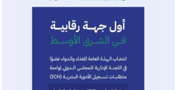 أول جهة في الشرق الأوسط.. «الغذاء والدواء» عضوا بالمجلس الدولي لمواءمة متطلبات تسجيل الأدوية البشرية