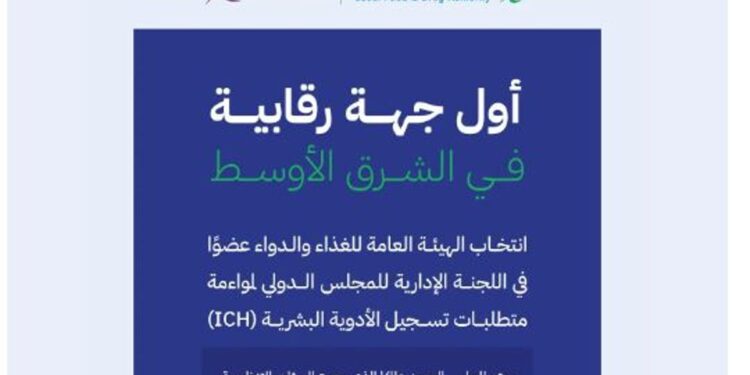أول جهة في الشرق الأوسط.. «الغذاء والدواء» عضوا بالمجلس الدولي لمواءمة متطلبات تسجيل الأدوية البشرية