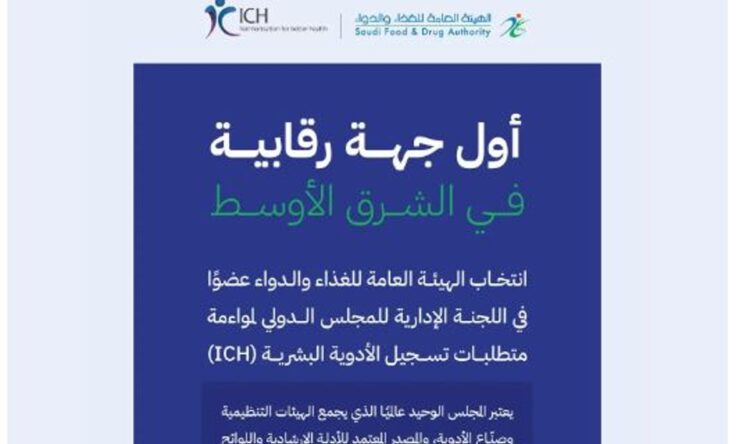 أول جهة في الشرق الأوسط.. «الغذاء والدواء» عضوا بالمجلس الدولي لمواءمة متطلبات تسجيل الأدوية البشرية