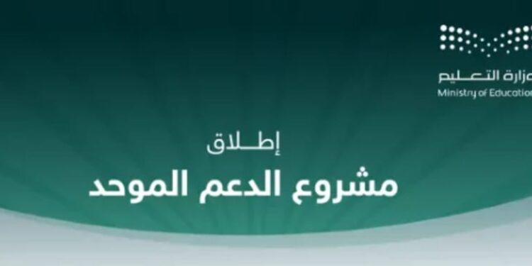 إطلاق نظام الدعم الموحد بمدارس منطقة مكة المكرمة