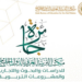 إعلان نتيجة جائزة مكتب التربية العربي لدول الخليج للدراسات والبحوث