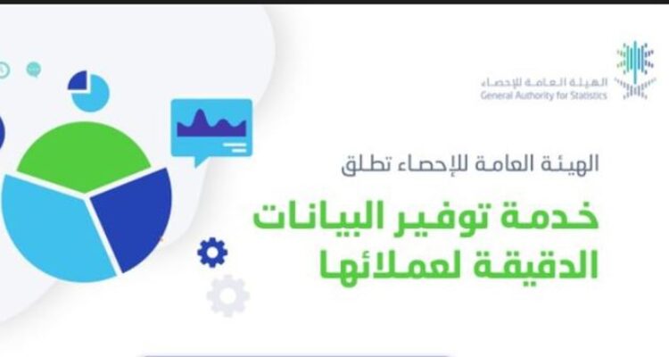 «الإحصاء» تطلق خدمة توفير البيانات والمعلومات الإحصائية الدقيقة لعملائها
