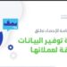 «الإحصاء» تطلق خدمة توفير البيانات والمعلومات الإحصائية الدقيقة لعملائها