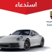 «التجارة» تستدعي 62 مركبة بورش «Carrera 911» بسبب خلل في تثبيت براغي العجلات