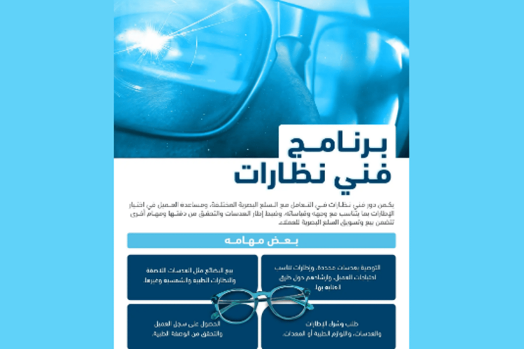 التخصصات الصحية تعلن بدء التقديم على برنامجي مساعد طبيب أسنان وفني نظارات