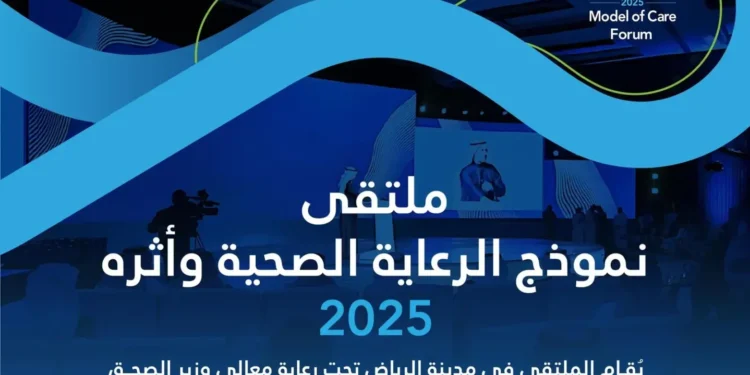 الرياض تحتضن ملتقى “نموذج الرعاية الصحية الحديث” في نسخته الثانية