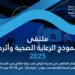 الرياض تحتضن ملتقى “نموذج الرعاية الصحية الحديث” في نسخته الثانية