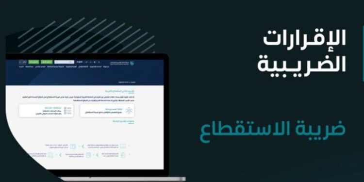 «الزكاة والضريبة» تدعو المنشآت الخاضعة لضريبة الاستقطاع إلى تقديم النماذج عن شهر ديسمبر الماضي