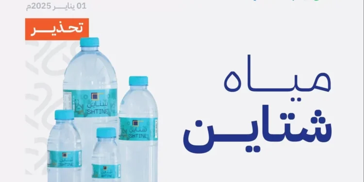“الغذاء والدواء” تحذّر من مياه “شتاين” بجميع أحجامها وأرقام تشغيلاتها وتواريخ صلاحيتها لتجاوزها الحدود القصوى المسموح بها من “البرومات”
