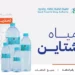 “الغذاء والدواء” تحذّر من مياه “شتاين” بجميع أحجامها وأرقام تشغيلاتها وتواريخ صلاحيتها لتجاوزها الحدود القصوى المسموح بها من “البرومات”