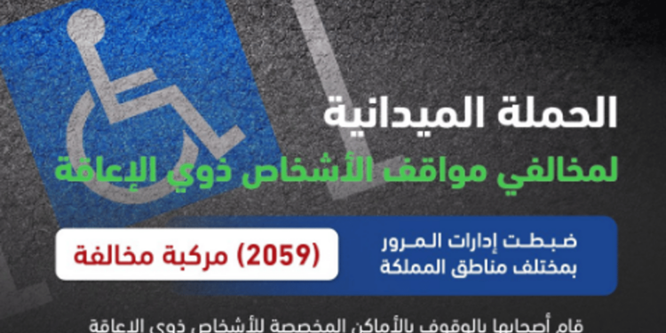 المرور: ضبط 2059 مركبة وقف أصحابها بالأماكن المخصصة لذوي الإعاقة
