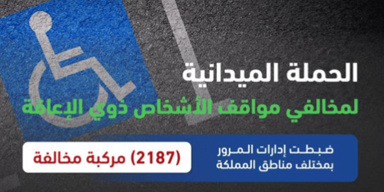 المرور: ضبط 2187 مركبة مخالفة وقف أصحابها بأماكن ذوي الإعاقة