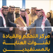 «الموارد البشرية» تفتتح مركز التحكم والقيادة لقنوات العناية بالمستفيدين لتحسين الكفاءة التشغيلية