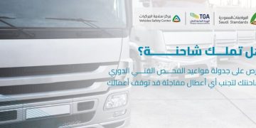 «المواصفات السعودية» و«النقل» يشددان على أهمية التزام الشاحنات بإجراء الفحص الفني الدوري