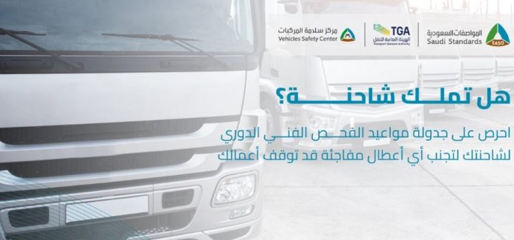 «المواصفات السعودية» و«النقل» يشددان على أهمية التزام الشاحنات بإجراء الفحص الفني الدوري
