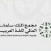 «الوشمي»: فوز مشروع «مؤشر اللغة العربية» مقياس عالمي يعكس مكانة لغتنا ومستقبلها