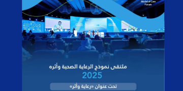 اليوم.. انطلاق فعاليات ملتقى نموذج الرعاية الصحية 2025