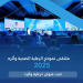 اليوم.. انطلاق فعاليات ملتقى نموذج الرعاية الصحية 2025