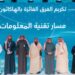 انضمام 295 خريجًا وخريجة للنسخة الثانية من برنامج «فخور»